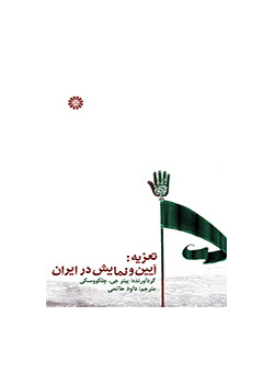 تعزیه: آیین و نمایش در ایران