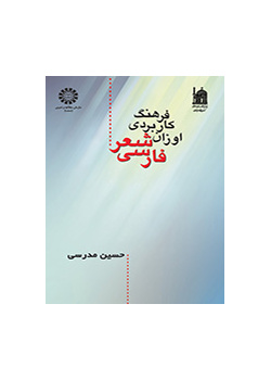 فرهنگ کاربردی اوزان شعر فارسی