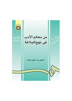 من معالم الادب فی نهج البلاغه