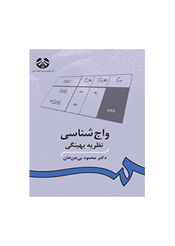 واجشناسی: نظریه بهینگی