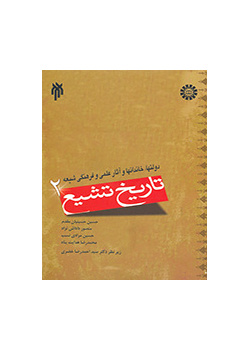 تاریخ تشیع (جلد۲): دوره حضور امامان معصوم علیهم السلام