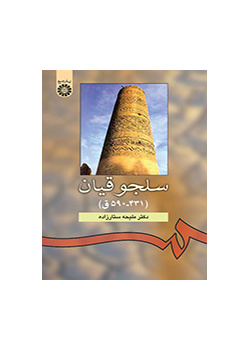 سلجوقیان: (۴۳۱ - ۵۹۰ ق)
