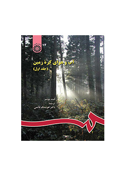 آب وهوای کره زمین ( جلد اول )