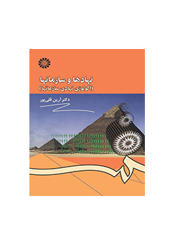 نهادها و سازمانها (اکولوژى نهادى سازمانها)