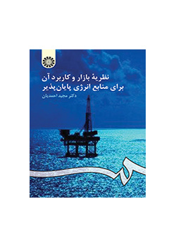نظریه بازار و کاربرد آن براى منابع انرژى پایانپذیر