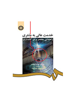 خدمت عالی به مشتری: راهنمایی مختصر براى کتابداران