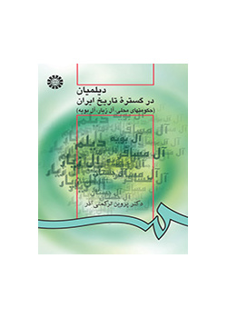 دیلمیان در گستره تاریخ ایران (حکومتهاى محلى، آل زیار، آل بویه)