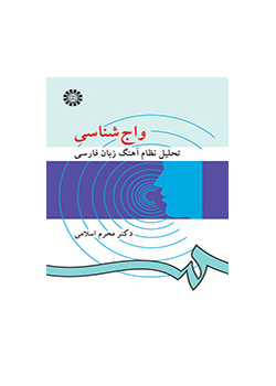 واج شناسی: تحلیل نظام آهنگ زبان فارسی