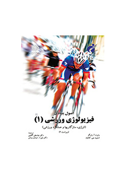 اصول بنیادی فیزیولوژی ورزشی (۱): (انرژی، سازگاریها و عملکرد ورزشی)