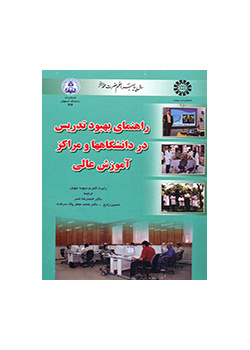 راهنماى بهبود تدریس در دانشگاهها
و مراکز آموزش عالى