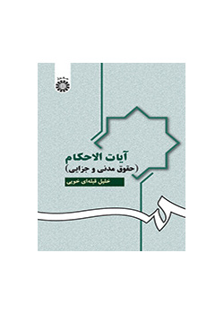 آیات الاحکام (حقوق مدنى و جزایى)