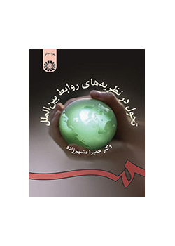 تحول در نظریههاى روابط بینالملل