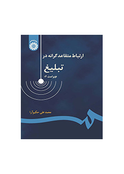 ارتباط متقاعدگرانه در تبلیغ