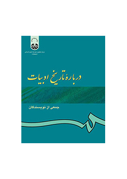 درباره تاریخ ادبیات