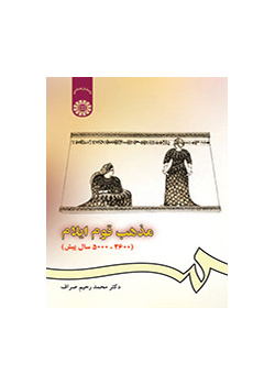 مذهب قوم ایلام(۲۶۰۰ - ۵۰۰۰ سال پیش)