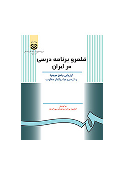 قلمرو برنامه درسی در ایران: ارزیابی وضع موجود و ترسیم چشم‌انداز مطلوب