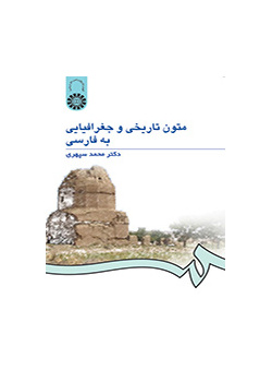 متون تاریخی و جغرافیایی به فارسی