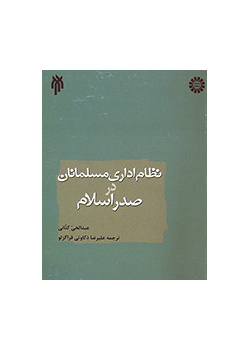 نظام اداری مسلمانان در صدر اسلام