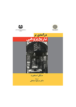 در آمدى بر تاریخ‌پژوهى