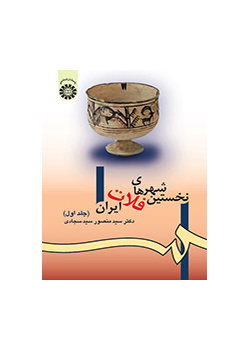 نخستین شهرهای فلات ایران (جلد اول)