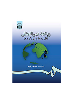 روابط بین‌‌الملل: نظریه‌ها و رویکردها