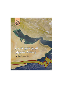 تاریخ خلیجفارس و ممالک همجوار