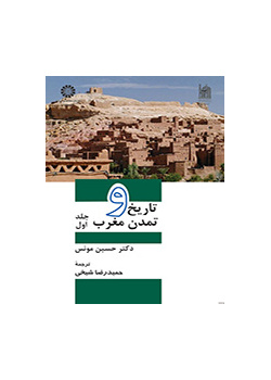 تاریخ و تمدن مغرب: جلد اول
