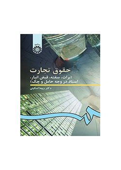 حقوق تجارت (برات، سفته، قبض انبار، اسناد در وجه حامل و چک )