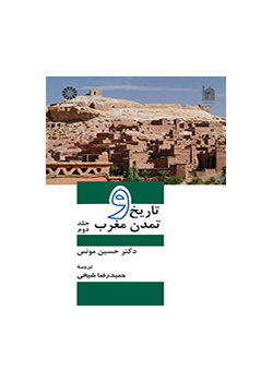 تاریخ و تمدن مغرب: جلد دوم