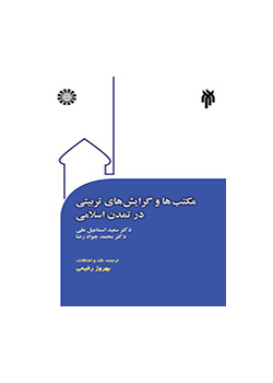 مکتب‌ها و گرایش‌های تربیتی در تمدن اسلامی