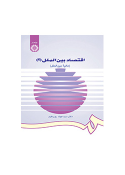 اقتصاد بین الملل (۲): (مالیه بینالملل)