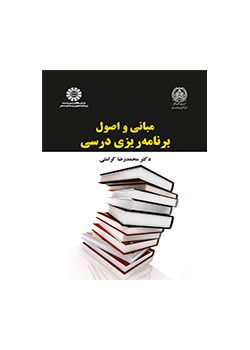 مبانی و اصول برنامه‌‌ریزی درسی