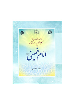 آرای دانشمندان مسلمان در تعلیم و تربیت و مبانی آن (جلد ششم) : امام خمینی (ره)