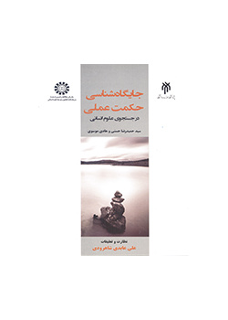 جایگاهشناسی حکمت عملی (در جستجوی علوم انسانی)