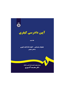 آیین دادرسی کیفری: جلد دوم
