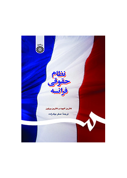 نظام حقوقی فرانسه