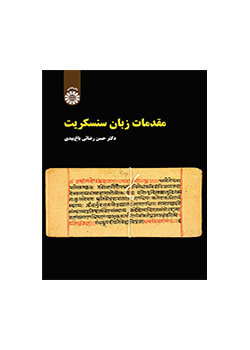 مقدمات زبان سنسکریت