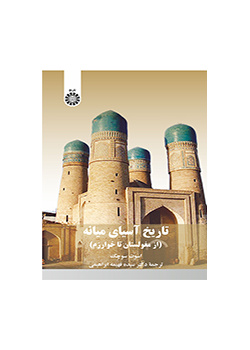 تاریخ آسیای میانه (از مغولستان تا خوارزم)