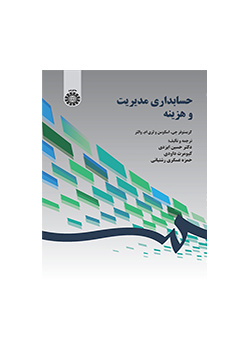 حسابداری مدیریت و هزینه