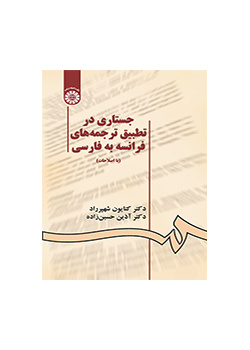 جستاری در تطبیق ترجمههای فرانسه به فارسی