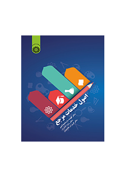 اصول خدمات مرجع