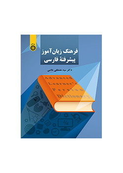 فرهنگ زبان‌ آموز پیشرفته فارسی