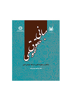 مبانی حقوق عمومی: با تأکید بر منظومه فکری آیت‌ الله جوادی آملی