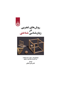 روش‌‌های تجربی در زبان‌‌شناسی شناختی