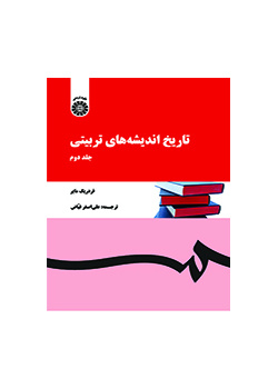 تاریخ اندیشه‌های تربیتی (جلد دوم)