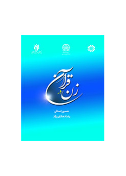 زن در قرآن