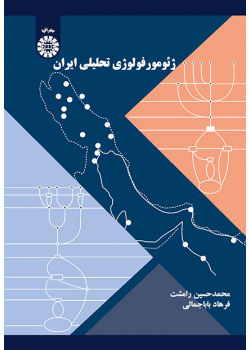 ژئومورفولوژی تحلیلی ایران