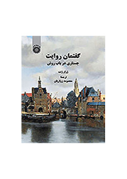 گفتمان روایت: جستاری در باب روش