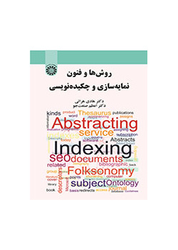 روش‌‌ها و فنون نمایه‌‌سازی و چکیده‌‌نویسی