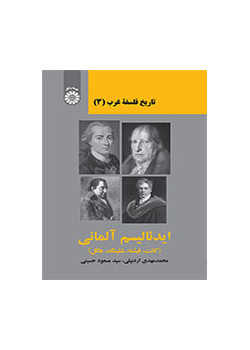 تاریخ فلسفه غرب (۳): ایدئالیسم آلمانی (کانت، فیشته، شلینگ، هگل)